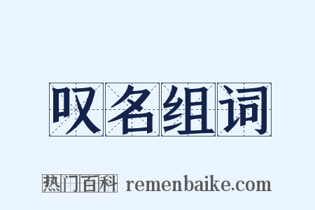 叹名组词是什么意思的图片